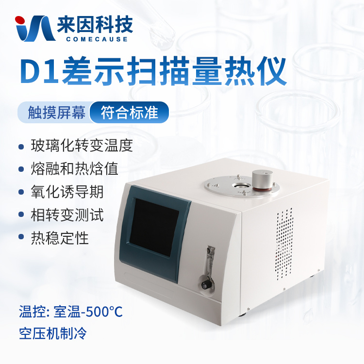 自动差示扫描量热仪 差示扫描量热测定仪 DCS分析仪