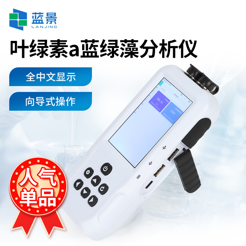 叶绿素蓝绿藻分析仪、手持叶绿素(蓝藻)荧光仪、水中叶绿素a/蓝绿藻二合一分析仪