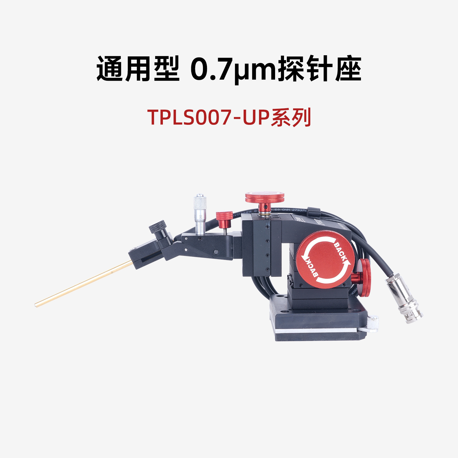通用型0.7um探针座_参数_价格-仪器信息网