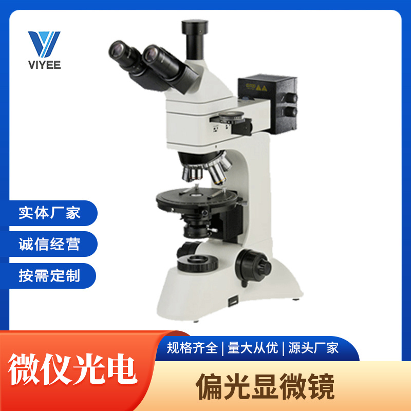 微仪VIYEE偏光显微镜WYP-64C