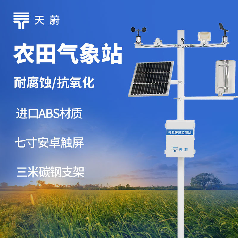 农业气象监站