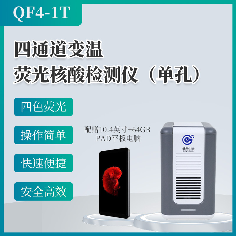 四通道变温荧光核酸检测仪