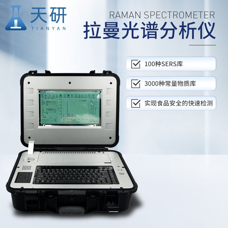拉曼检测仪 便携式拉曼光谱检测仪器