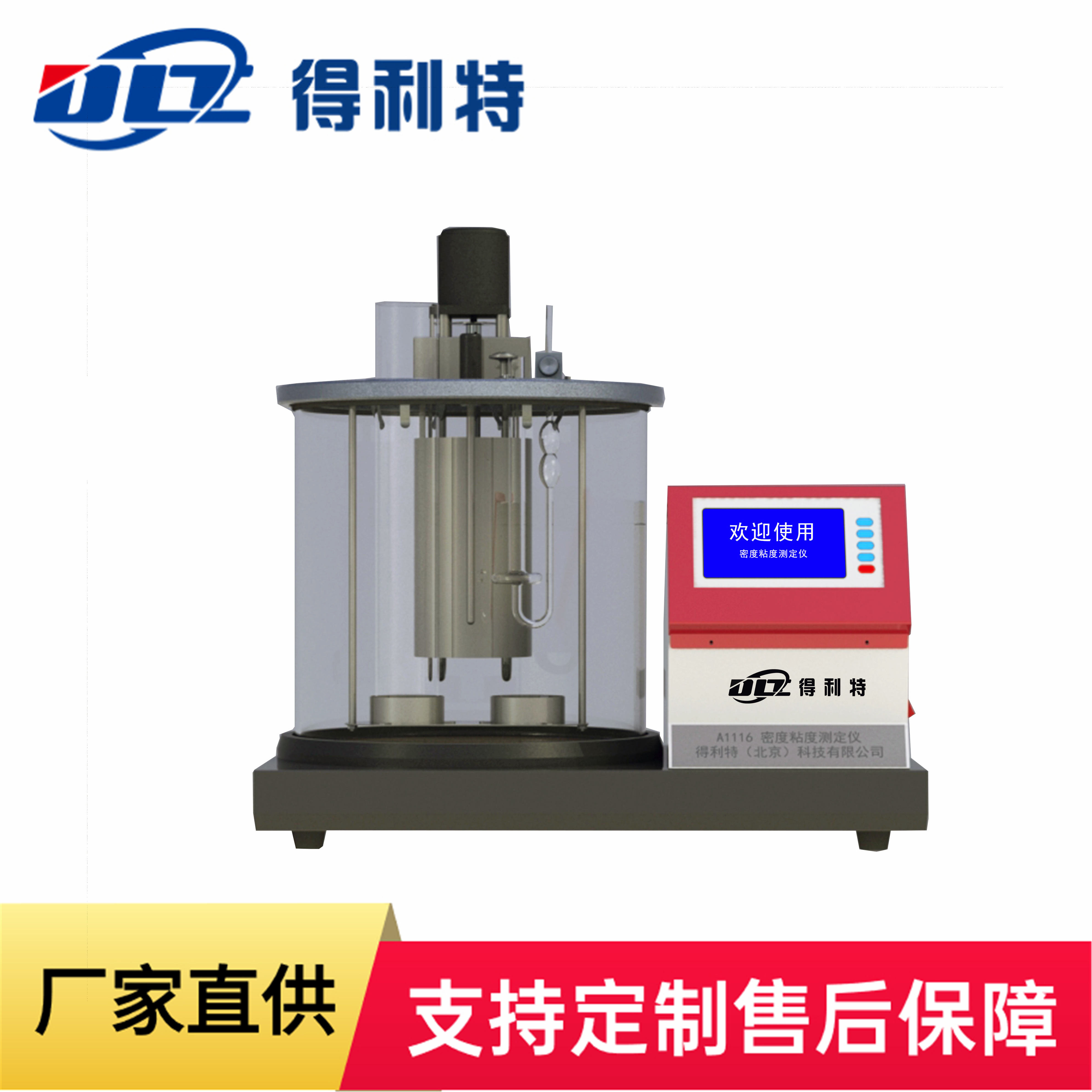 得利特石油产品密度粘度测定仪A1116