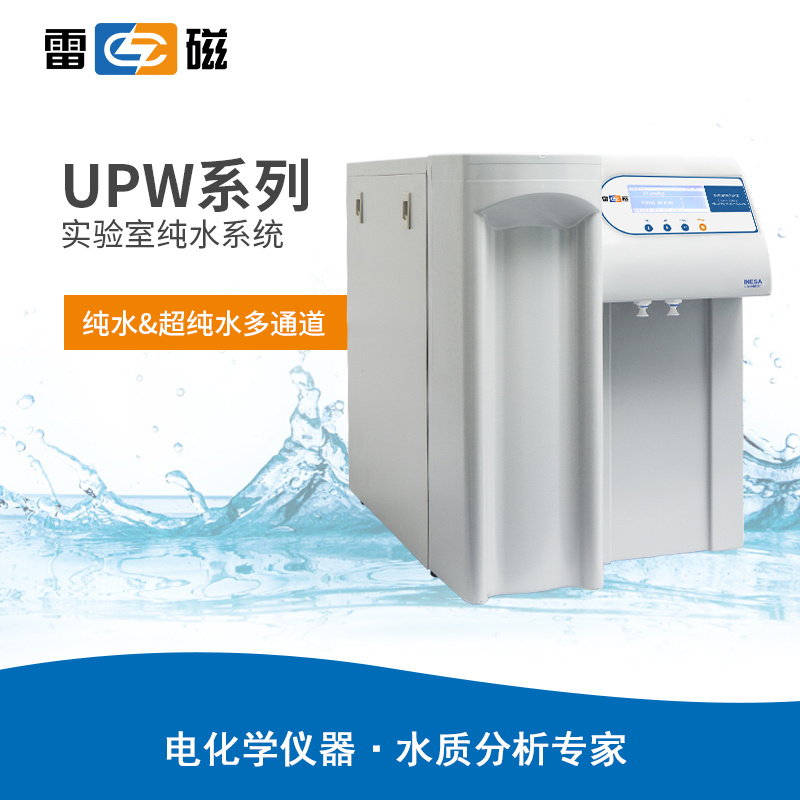 雷磁UPW实验室纯水系统
