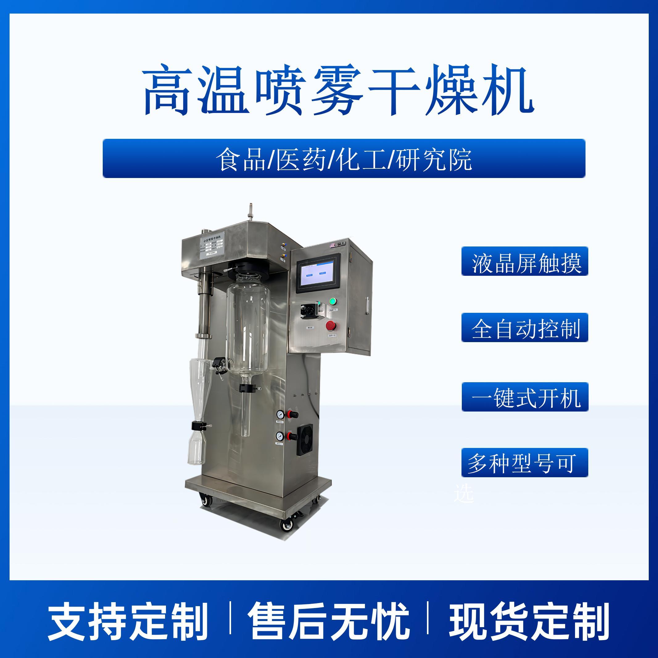 小型喷雾干燥机高温水溶液干燥设备