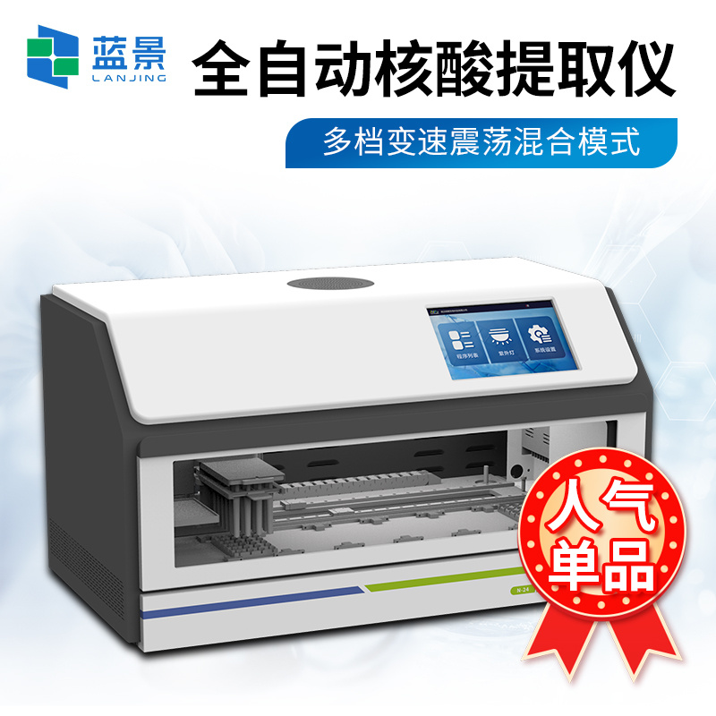 全自动核酸提取仪96通量、核酸提取仪、全自动核酸提取仪、多通道全自动核酸提取仪