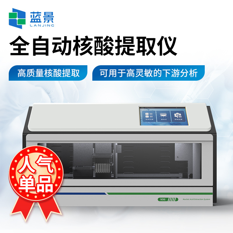 全自动核酸提取仪96通量、核酸提取仪、全自动核酸提取仪、多通道全自动核酸提取仪
