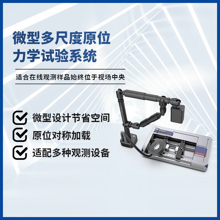 凯尔测控 原位力学疲劳试验机 IBTC-2000/IBTC-5000