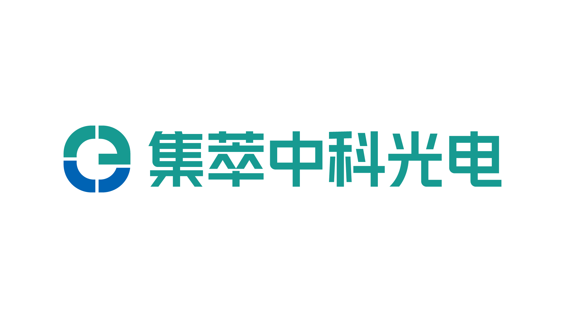 集萃中科光电