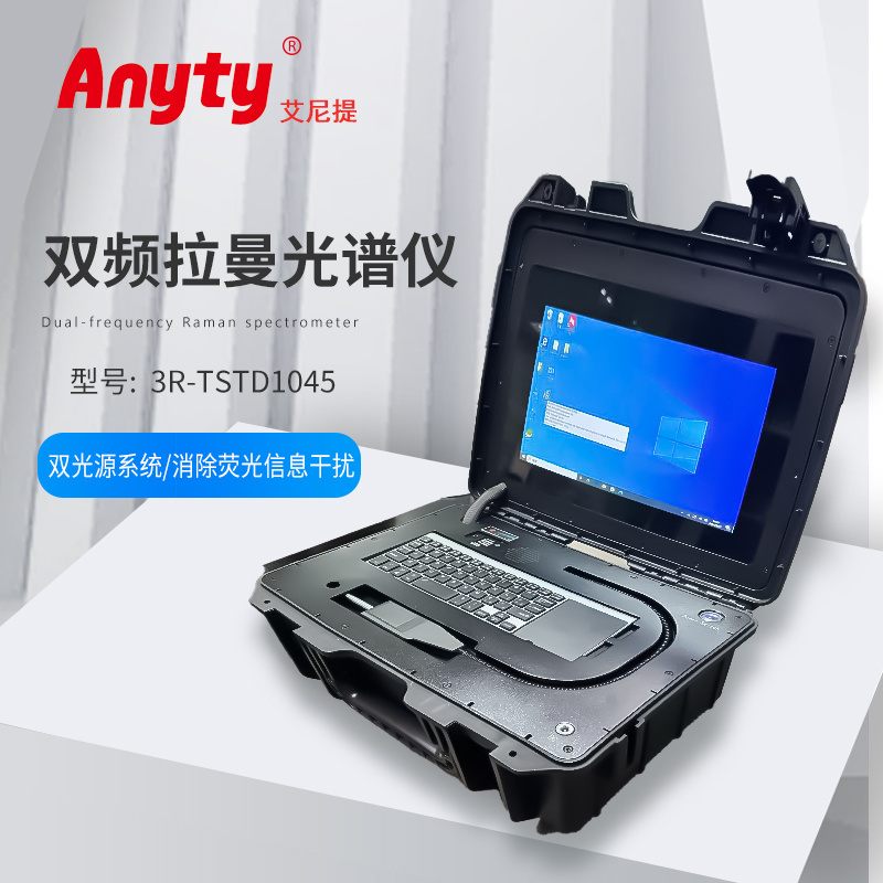 双频拉曼光谱仪实现对目标成分的精准测量消除荧光信息干扰