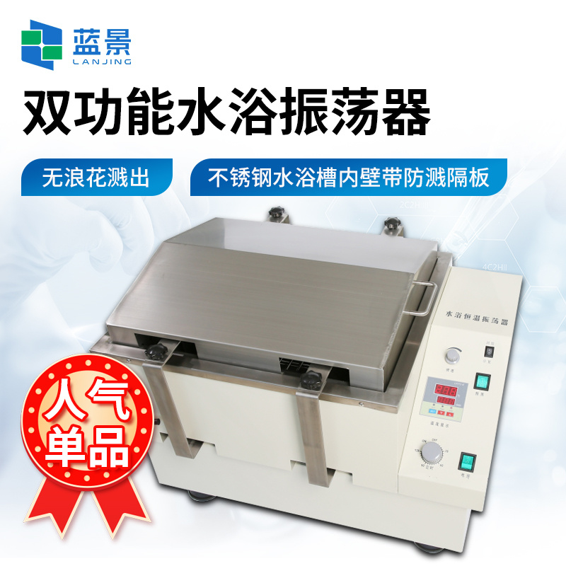 水浴恒温振荡器、双功能水浴振荡器、水浴恒温摇床、振荡恒温水浴锅