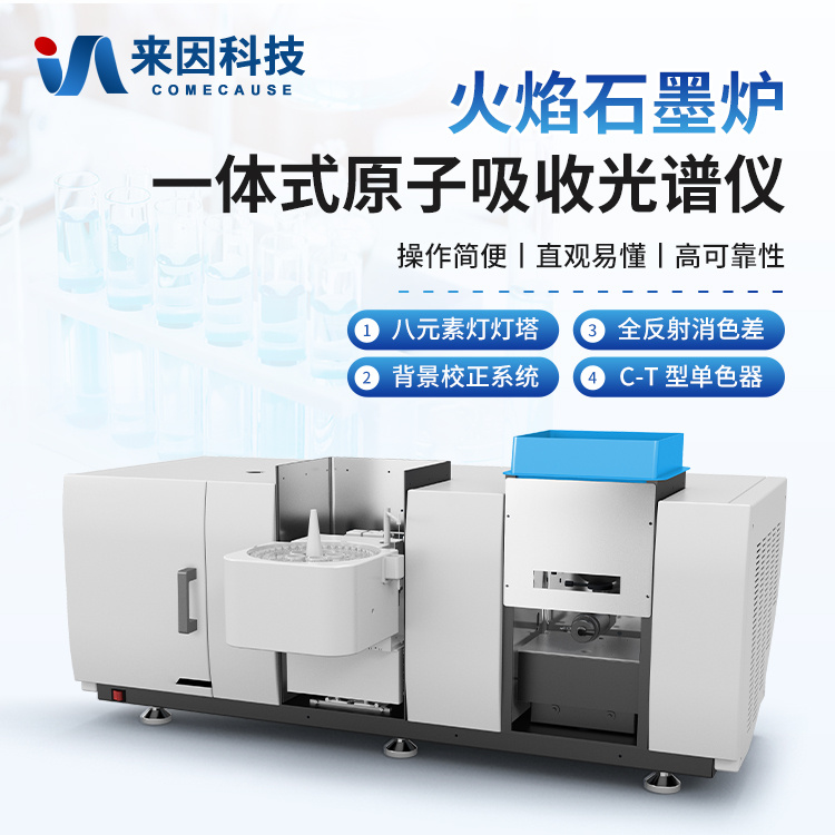 原子吸收光谱分析仪 火焰石墨炉一体式原子吸收光谱分析仪