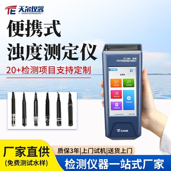 便携式浊度水质测定仪 天尔TE-1804