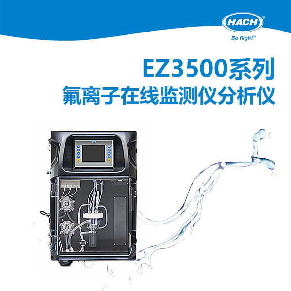 EZ3500 氟离子分析仪在化工废水处理过程的应用