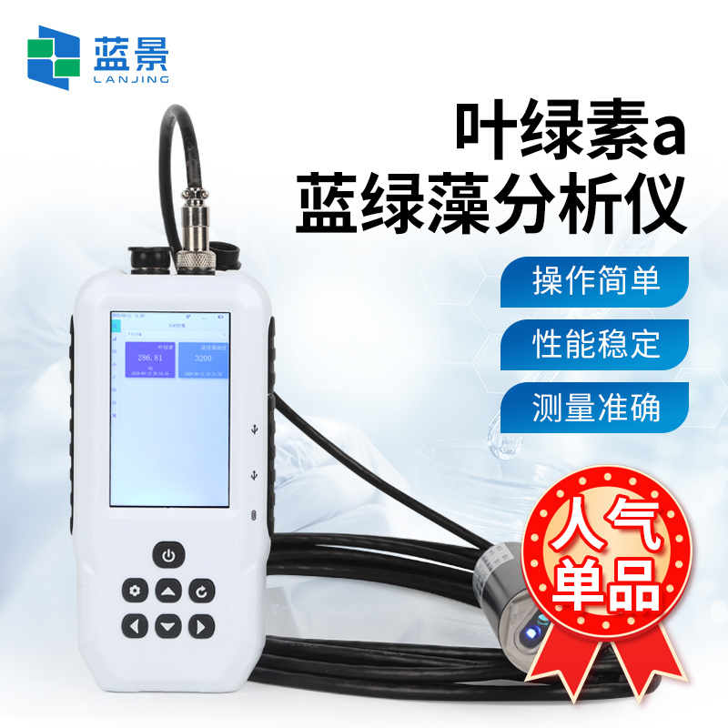 叶绿素蓝绿藻分析仪、手持叶绿素(蓝藻)荧光仪、水中叶绿素a/蓝绿藻二合一分析仪