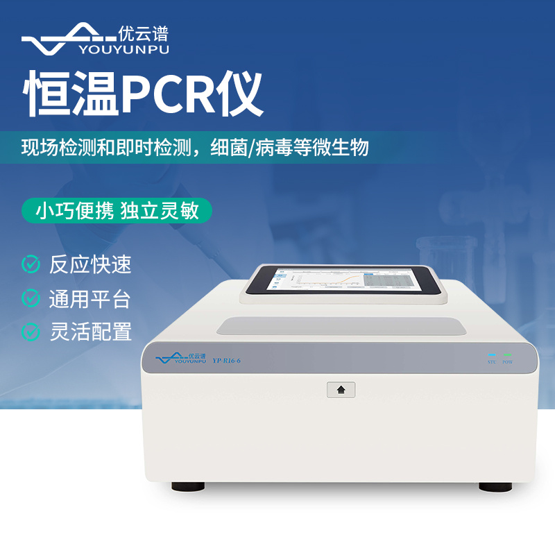 恒温PCR仪等温扩增PCR仪YP-R16-6