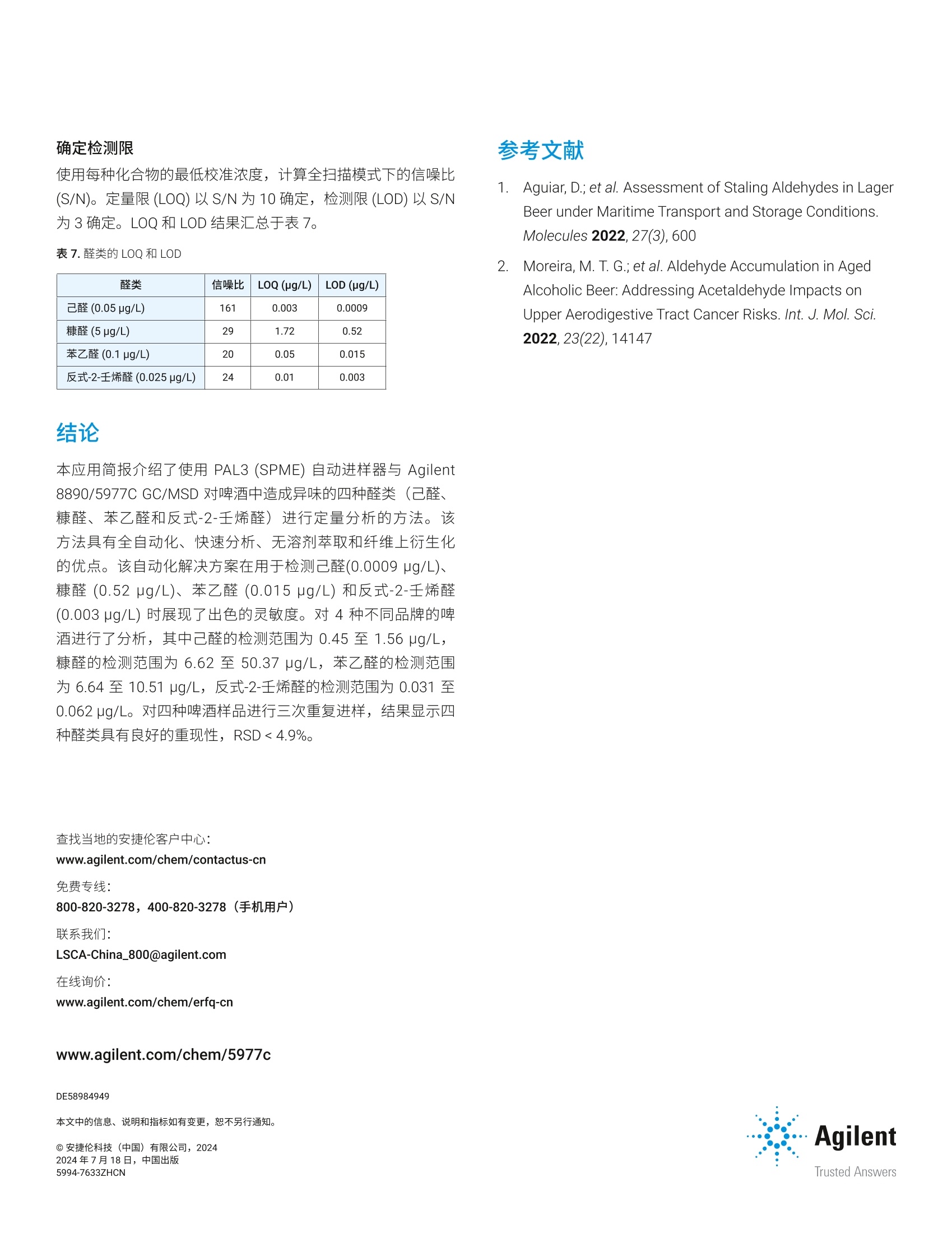 使用 Agilent PAL3 自动进样器和 5977C GC/MSD 分析啤酒中的醛类_啤酒理化分析检测仪器 - 仪器信息网