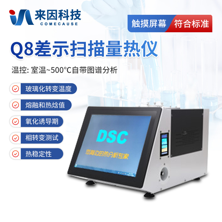 差示扫描量热分析仪 差示扫描量热分析仪器
