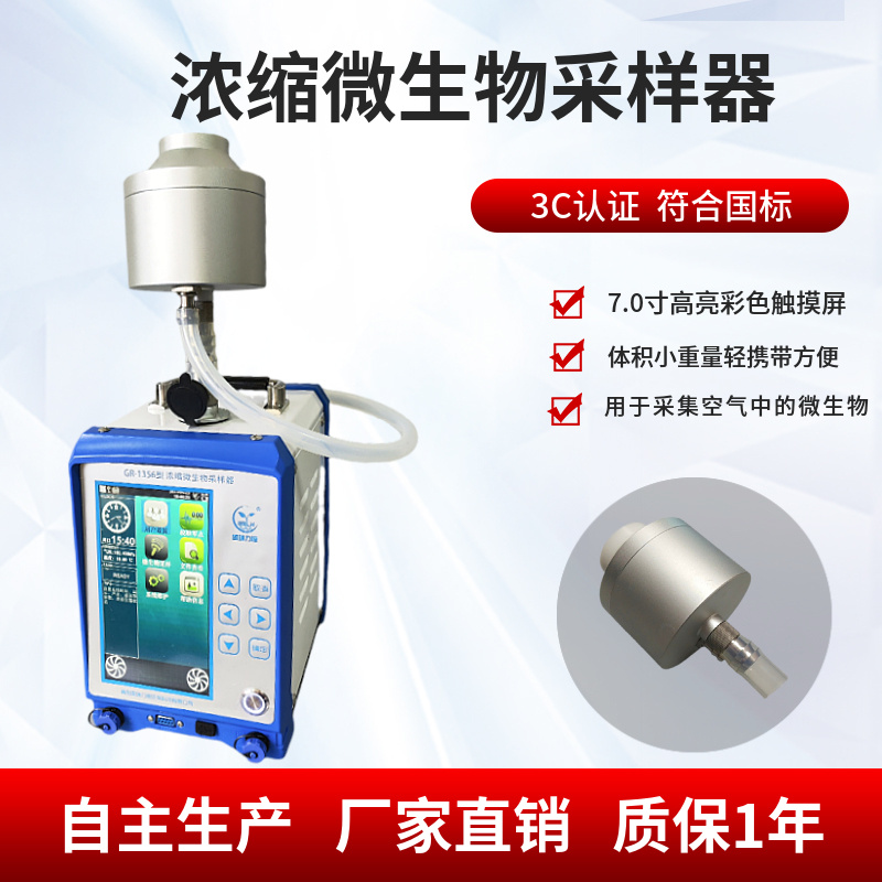 微生物气溶胶浓缩器GR1356