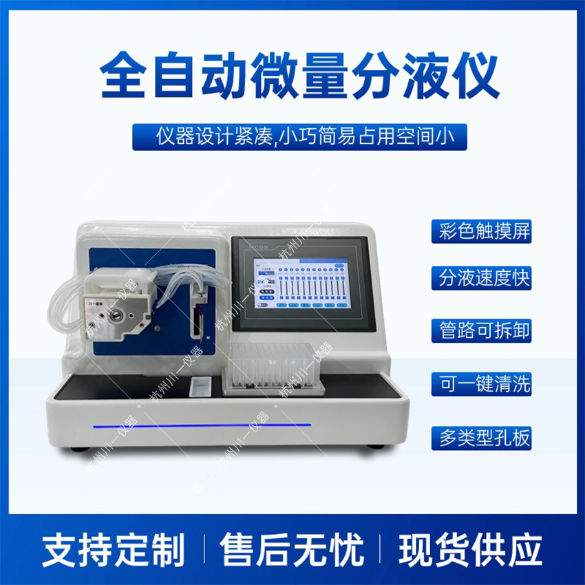 全自动微量分液仪 CYFY-8 实验室专用移液器