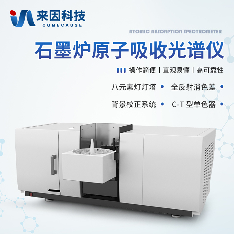 一体化原子吸收分光光度计 单石墨炉原子吸收分光光度计