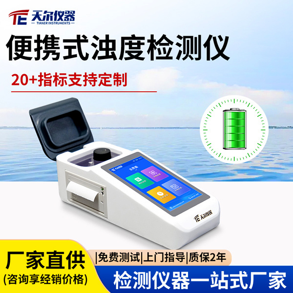 便携式浊度水质检测仪 天尔TE-801