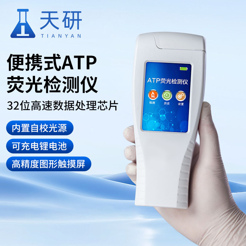 atp生物荧光检测仪 天研atp荧光检测仪