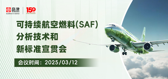 可持续航空燃料(SAF)分析技术和新标准宣贯会