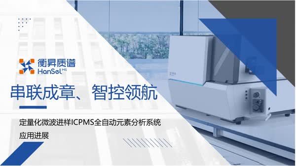 串联成章  智控领航|定量化微波进样-ICPMS全自动元素分析系统应用进展