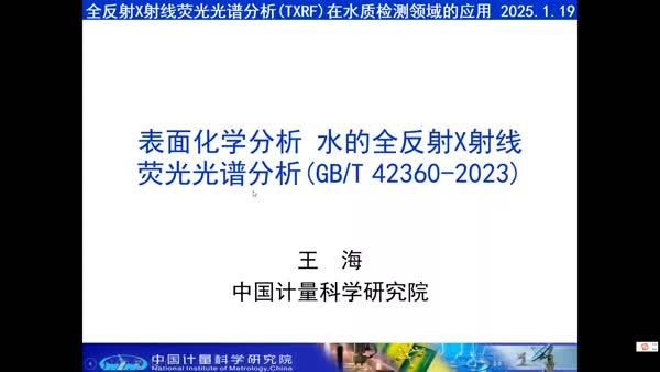 《GB/T 42360-2023 表面化学分析 水的全反射X射线荧光光谱分析》标准解读及应用