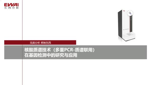 核酸质谱技术（多重PCR-质谱联用）在基因检测中的研究与应用