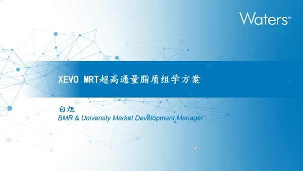 Waters Xevo MRT 多反射飞行时间质谱高通量脂质组学方案