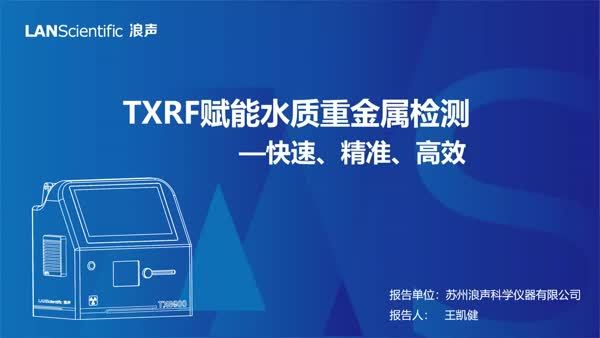 TXRF赋能水质重金属检测