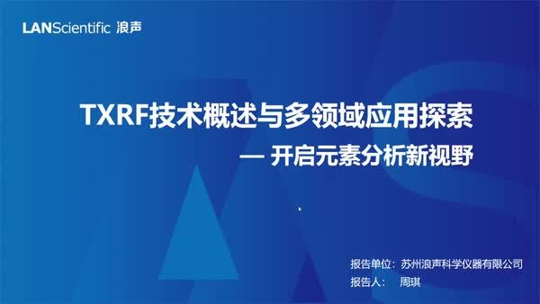 TXRF技术概述及多领域应用探索