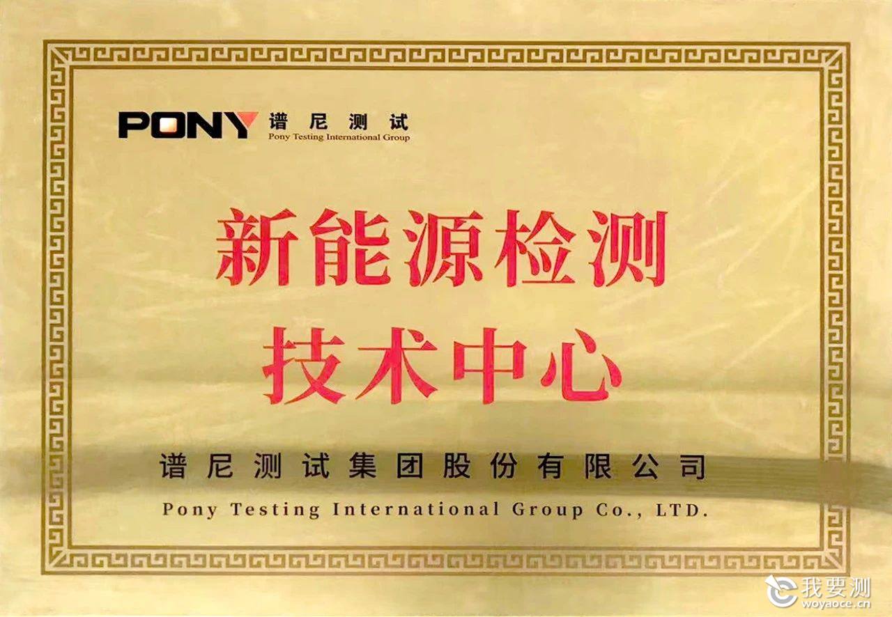 谱尼测试集团汽车实验室及新能源实验室.jpg 谱尼测试集团汽车实验室及新能源实验室.jpg