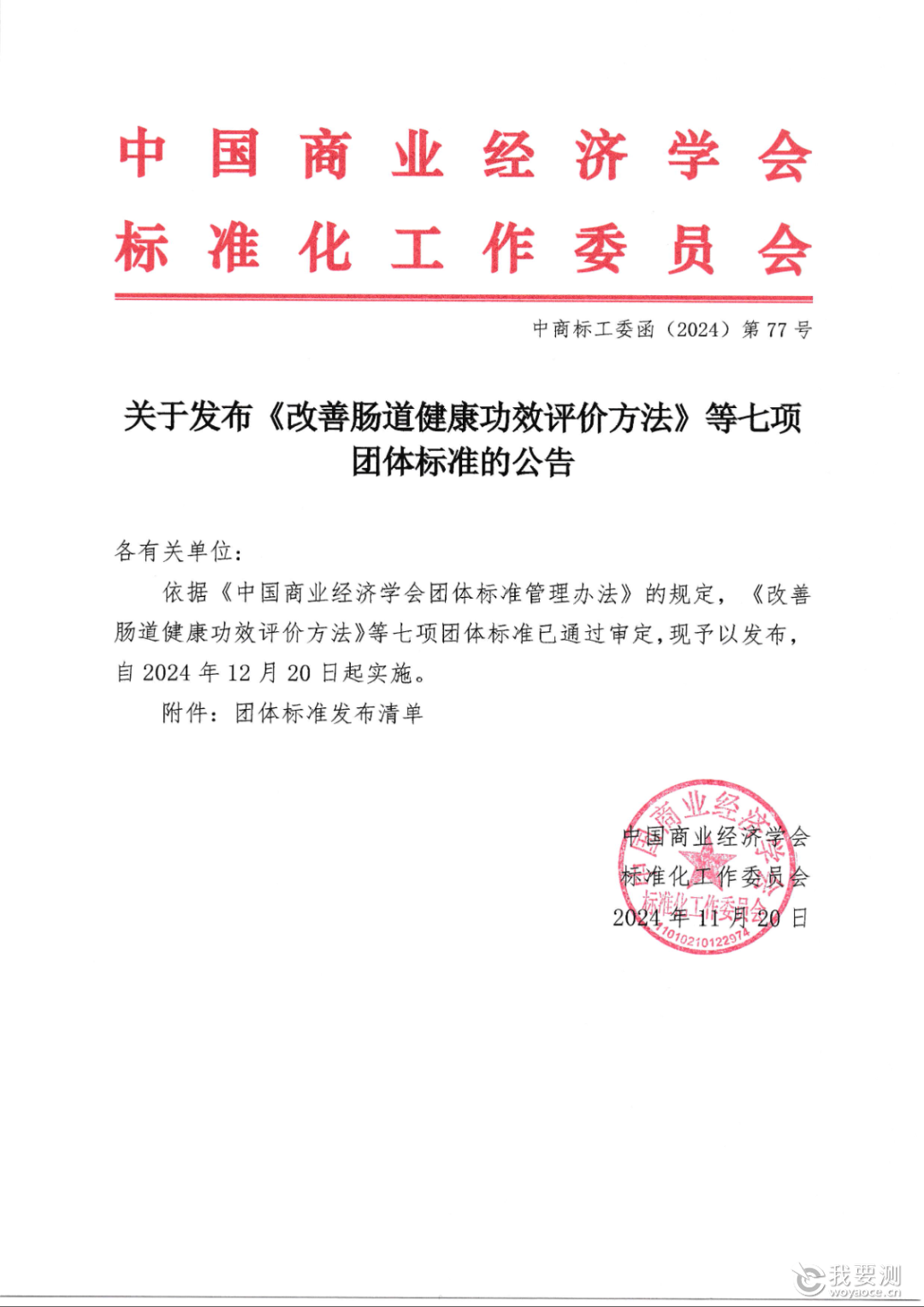 CTI华测检测参与起草两项团体标准发布，注能健康产业科学化发展