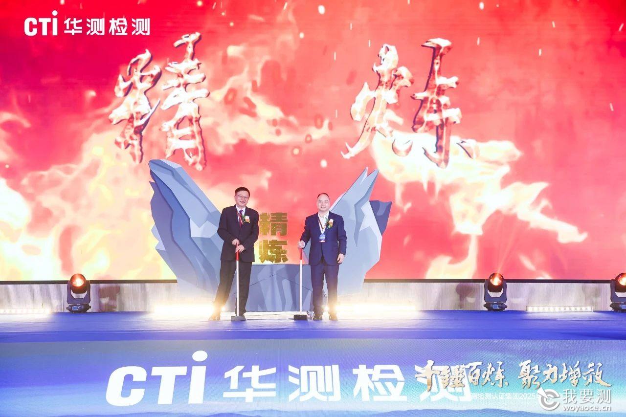 CTI华测检测发布2025年集团战略关键词——精炼