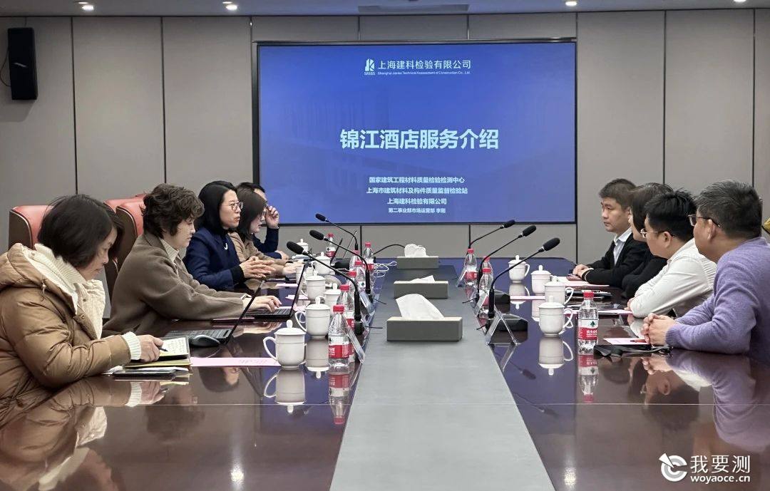 共筑酒店行业高质量发展新生态｜上海建科检验与锦江酒店深化战略合作