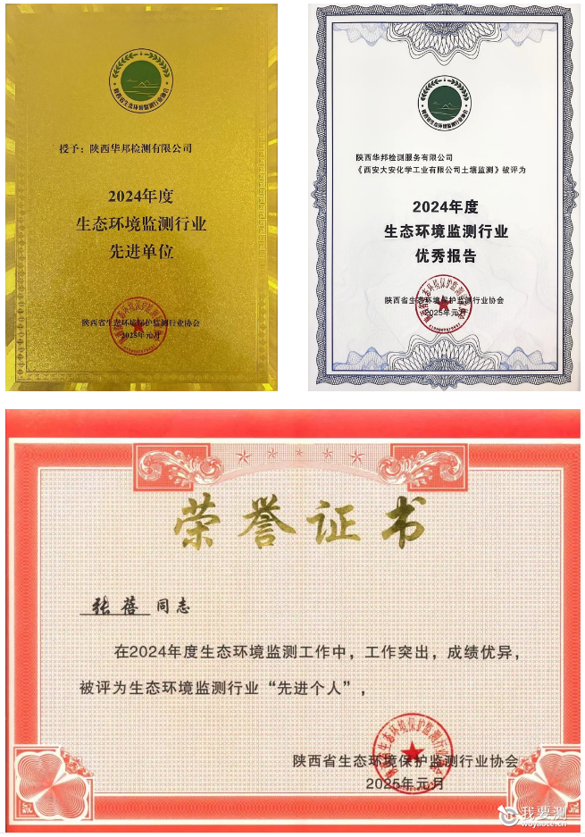 CTI华测检测斩获陕西省2024年度生态环境监测多项荣誉，服务能力获行业认可