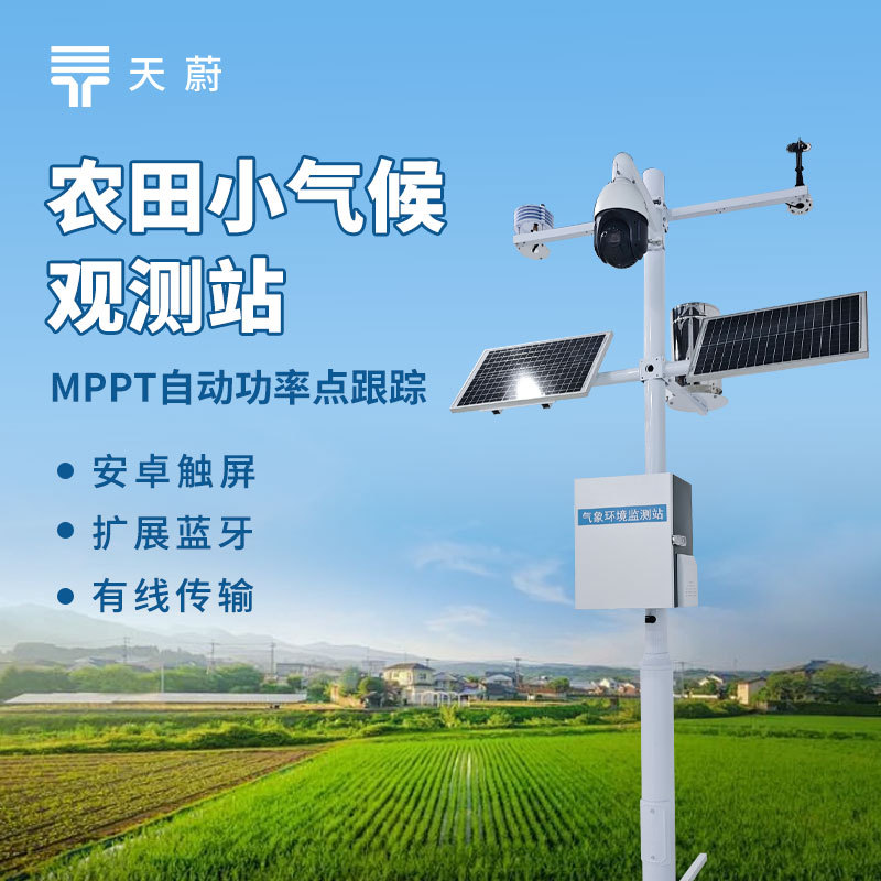 智慧农业气象站