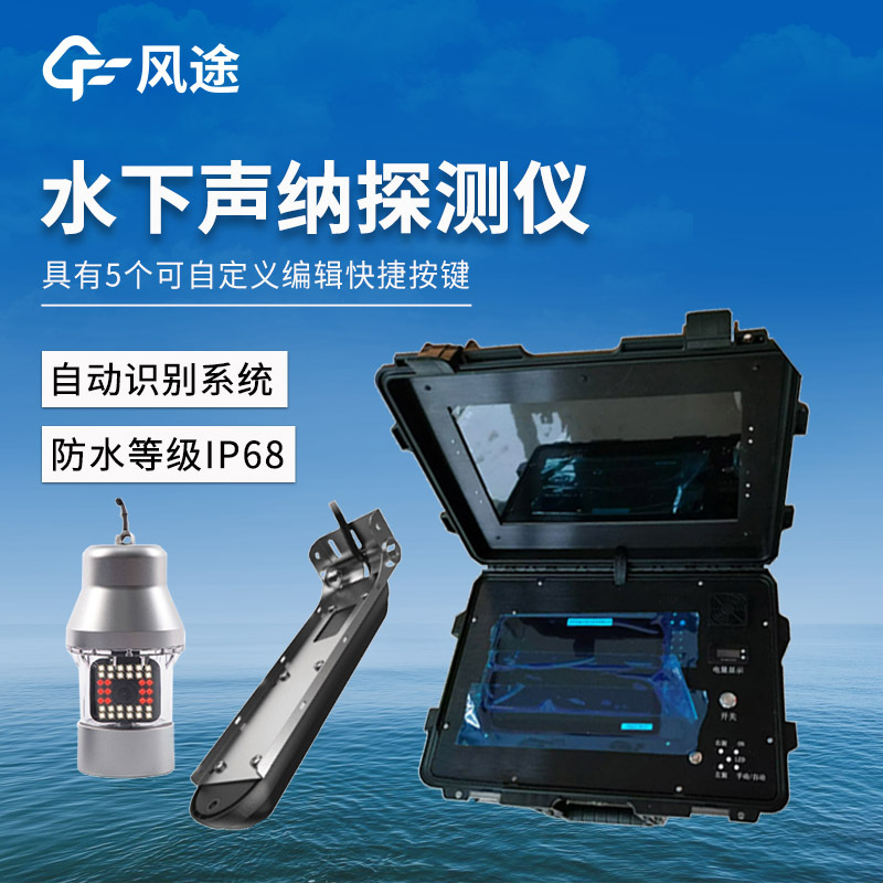 风途声呐式水下地形探测仪FT-QSN3