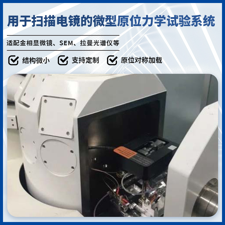 凯尔测控 扫描电镜原位拉伸疲劳试验机 IBTC-300MINI