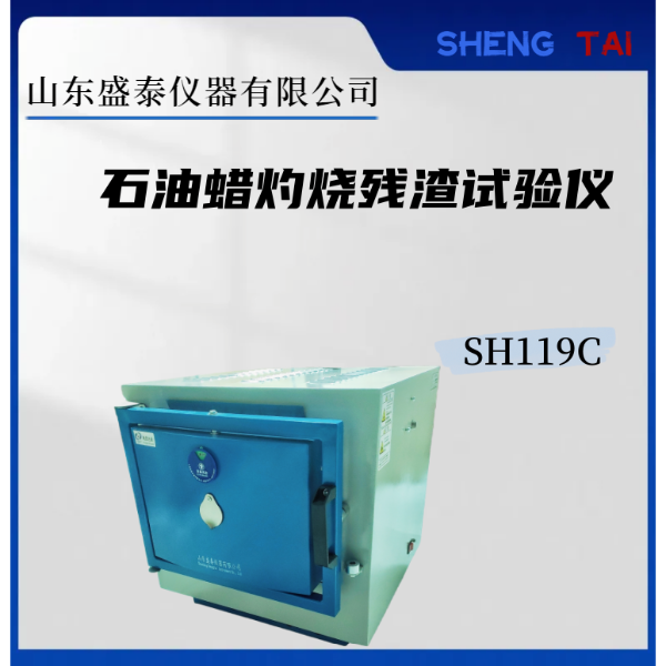 SH119C石油蜡灼烧残渣试验仪 实验炉