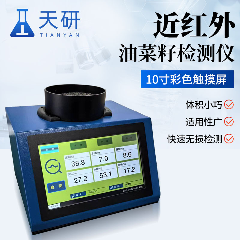 近红外油菜籽检测仪天研油菜籽分析仪