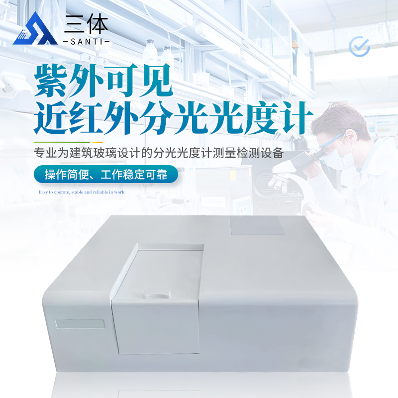 紫外可见近红外分光光度计