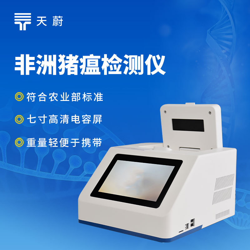 非洲猪瘟检测仪
