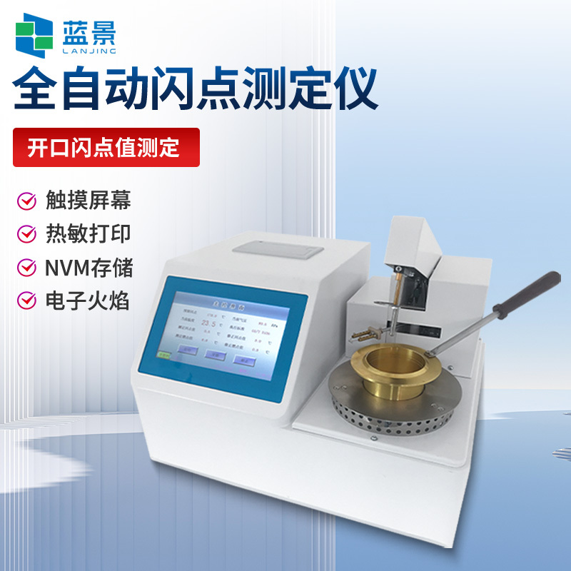 闭口闪点全自动测定仪、石油产品闭口闪点测定仪、石油产品开口闪点测试仪