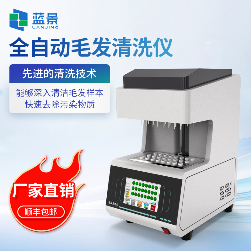 全自动毛发清洗仪、毛发样本清洗仪、毛发样本清洗设备