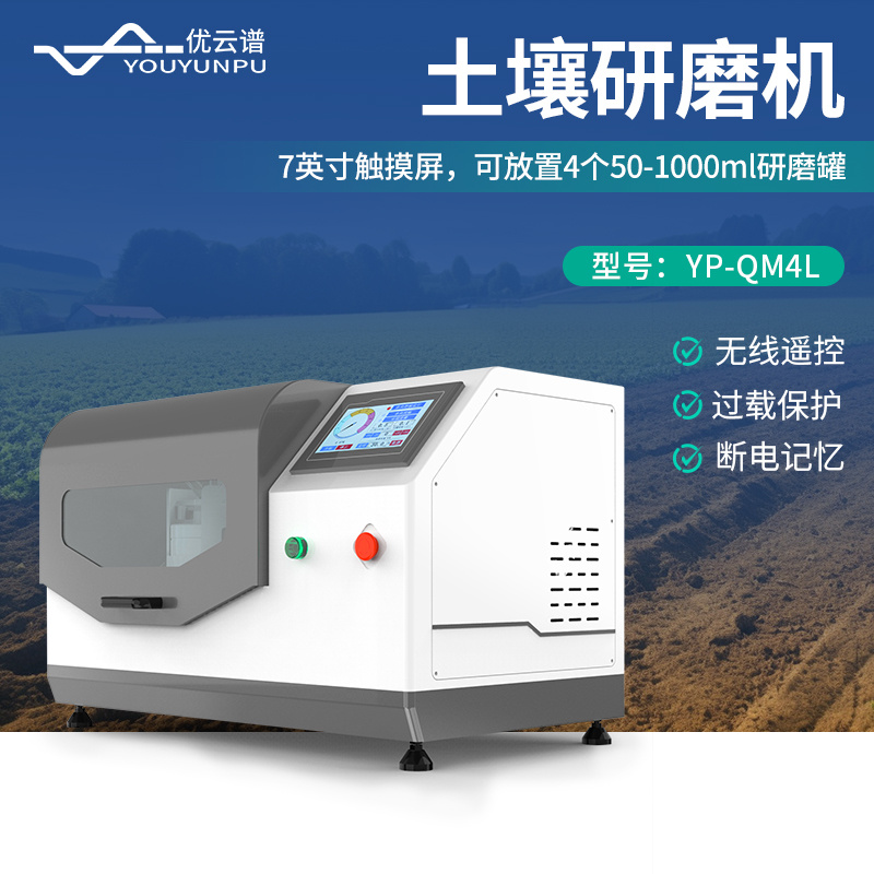 土壤研磨机YP-4L